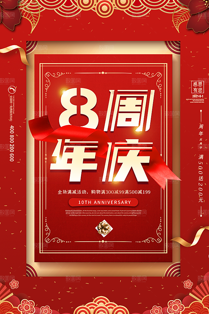 周年庆推广宣传海报