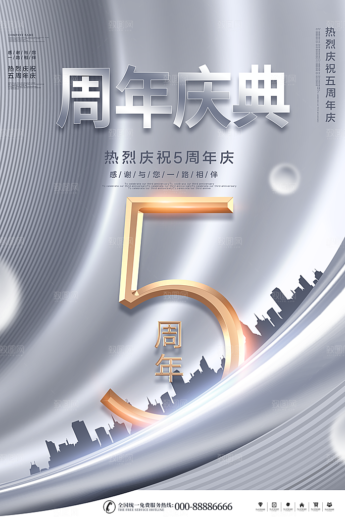 周年庆推广宣传海报