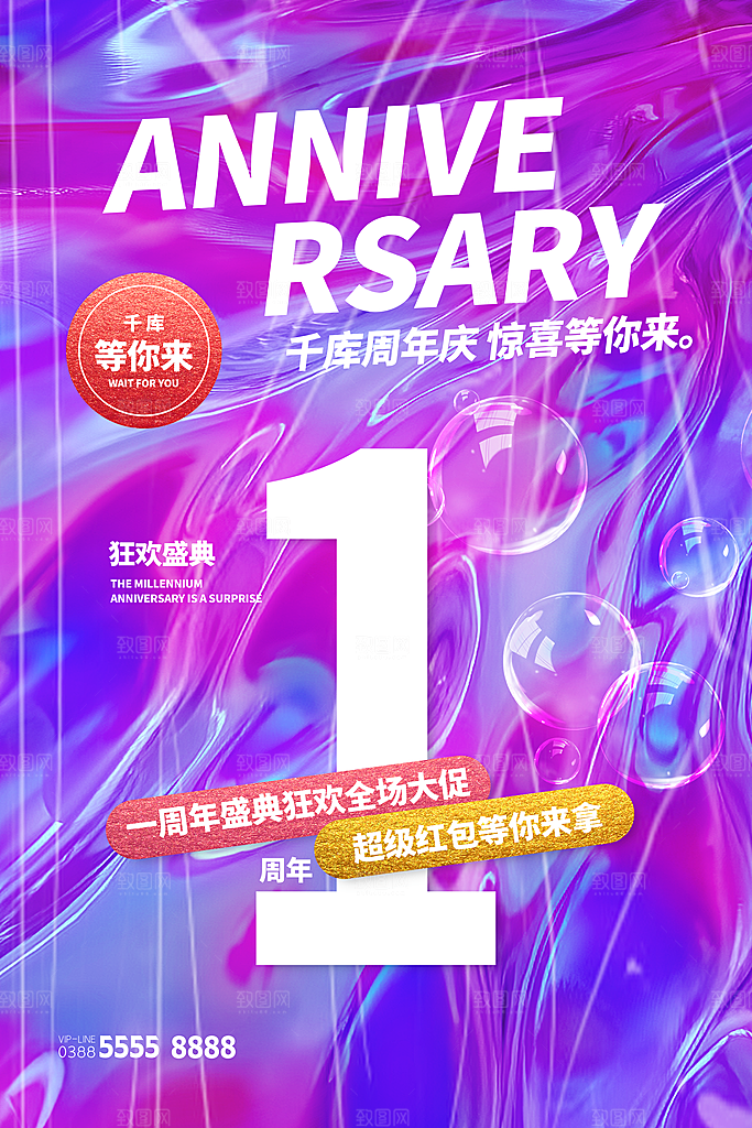周年庆推广宣传海报