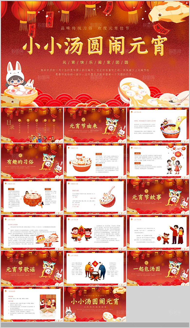 中国传统文化节日元宵节猜灯谜汤圆饺子团圆
