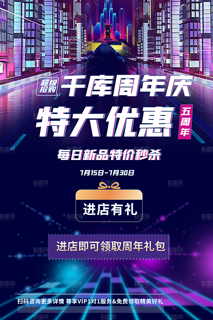 周年庆推广宣传海报