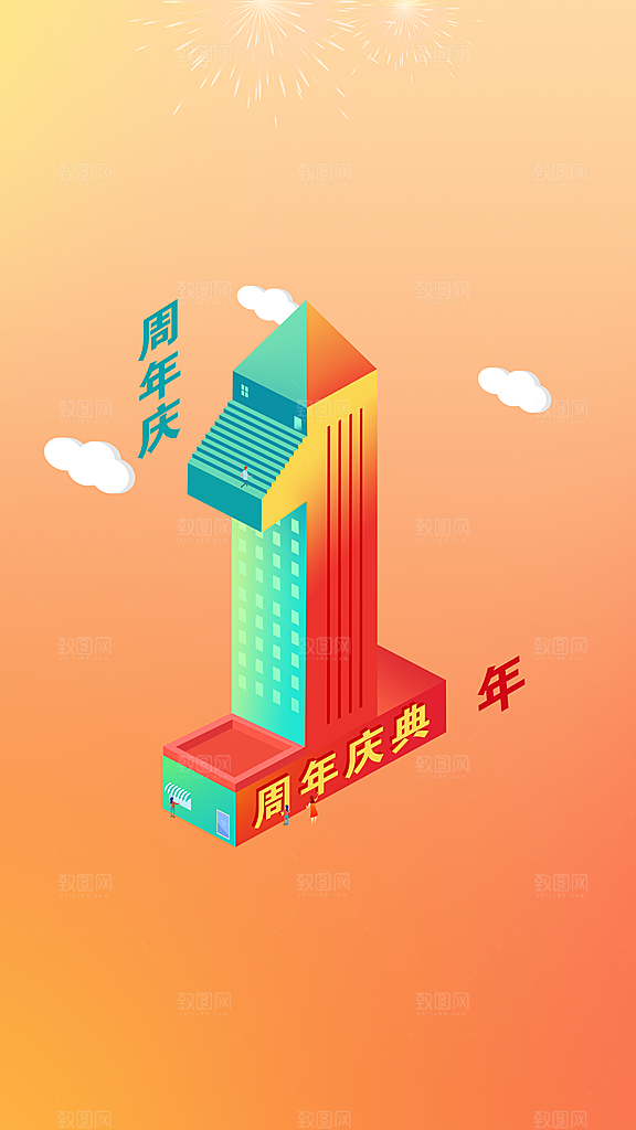周年庆推广宣传海报