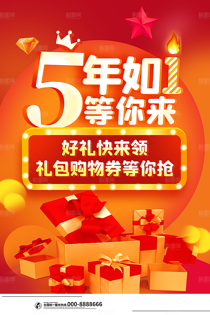 周年庆推广宣传海报