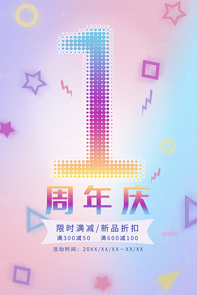 周年庆推广宣传海报