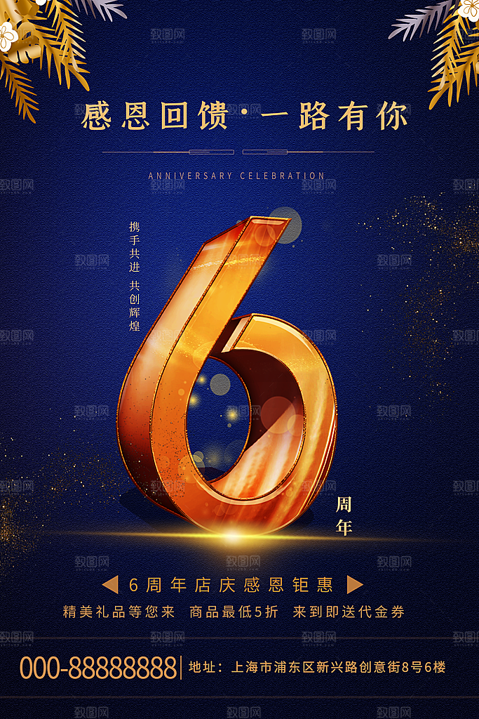 周年庆推广宣传海报