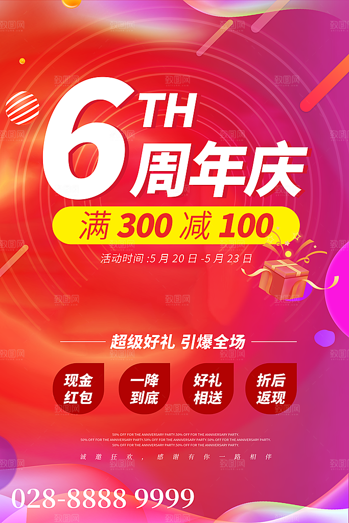 周年庆推广宣传海报