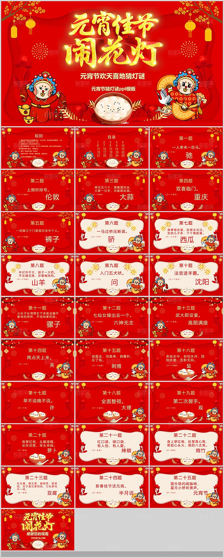 中国传统文化节日元宵节猜灯谜汤圆饺子