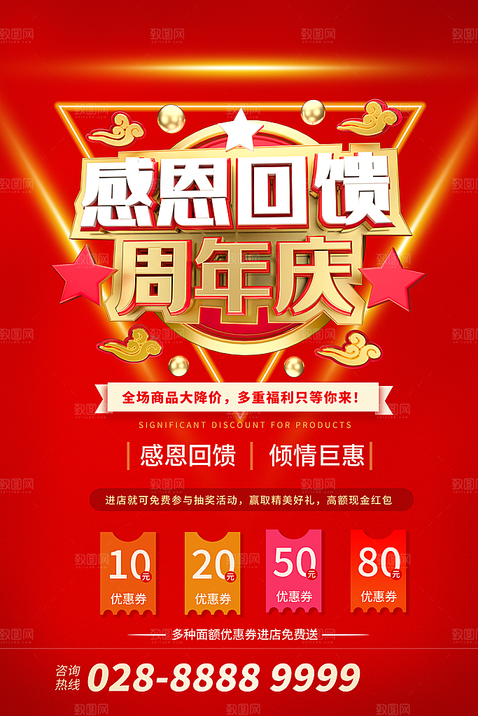 周年庆推广宣传海报
