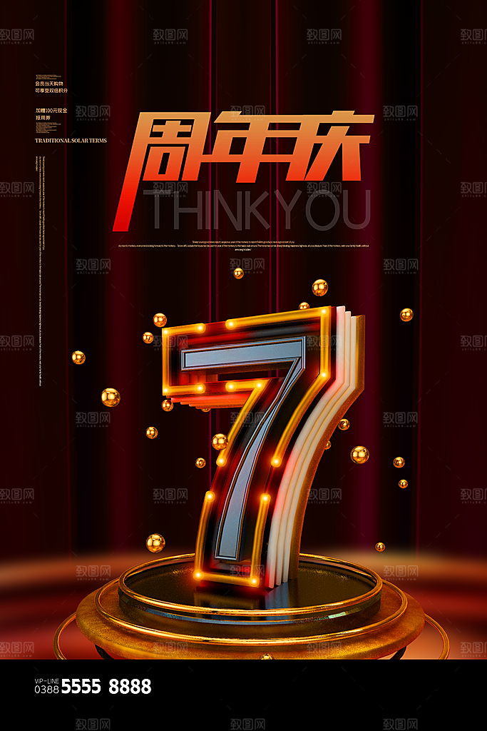 周年庆推广宣传海报