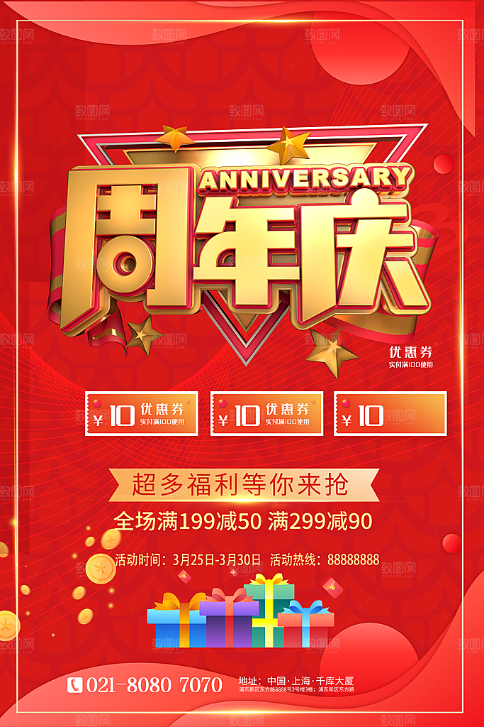 周年庆推广宣传海报