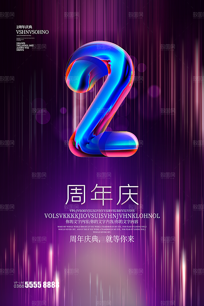 周年庆推广宣传海报