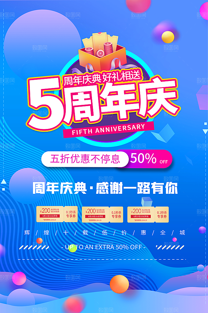 周年庆推广宣传海报
