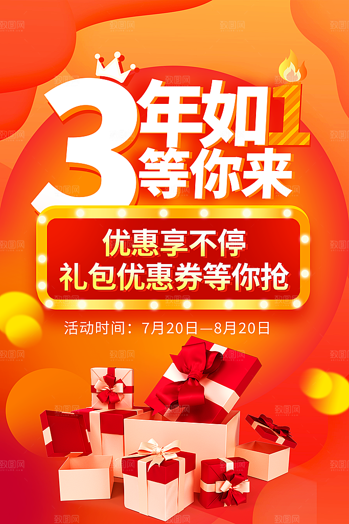 周年庆推广宣传海报