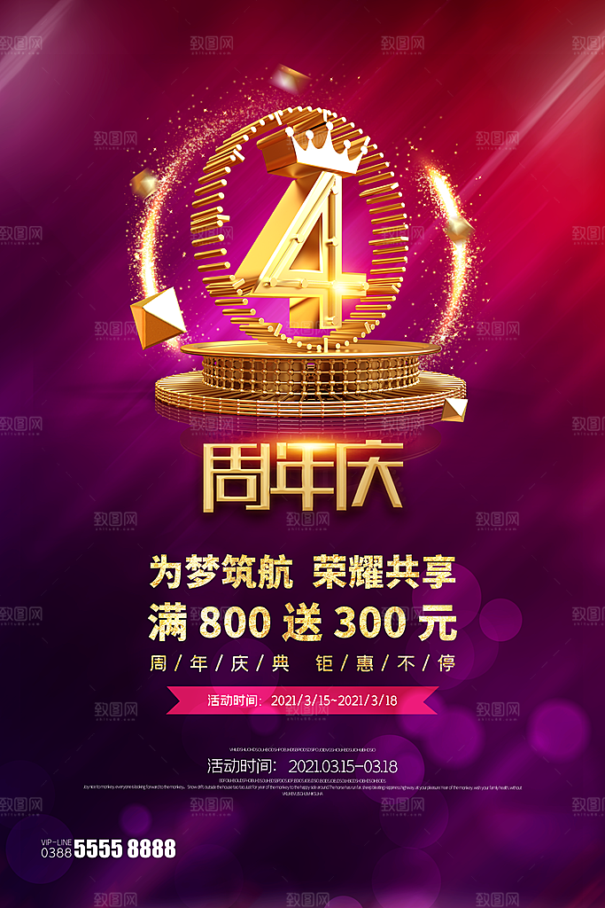 周年庆推广宣传海报