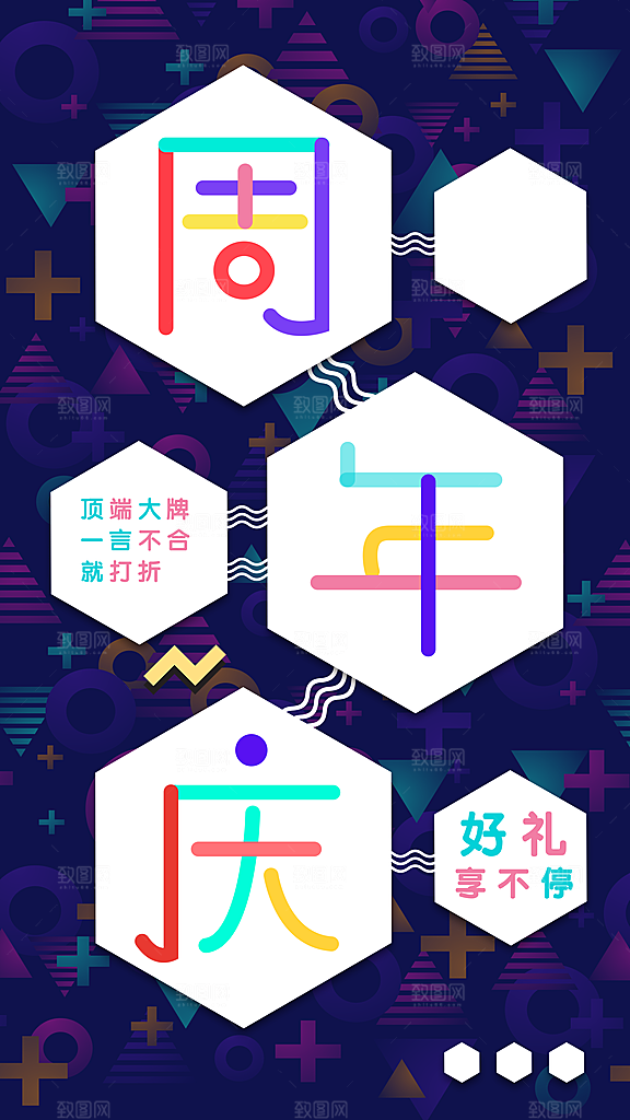 周年庆推广宣传海报