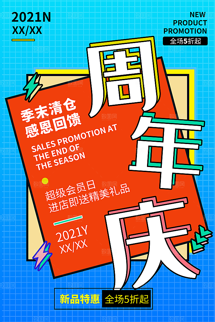 周年庆推广宣传海报
