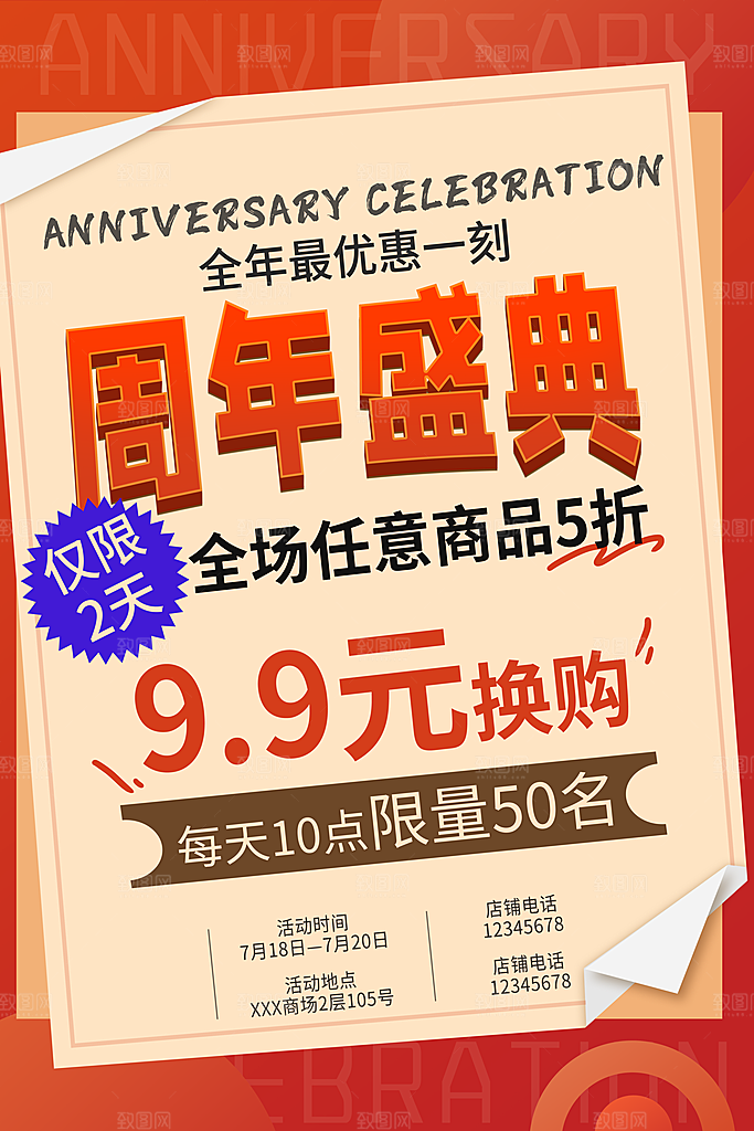 周年庆推广宣传海报