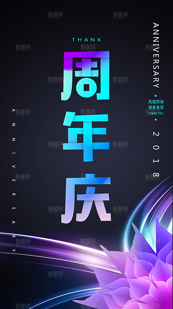 周年庆推广宣传海报