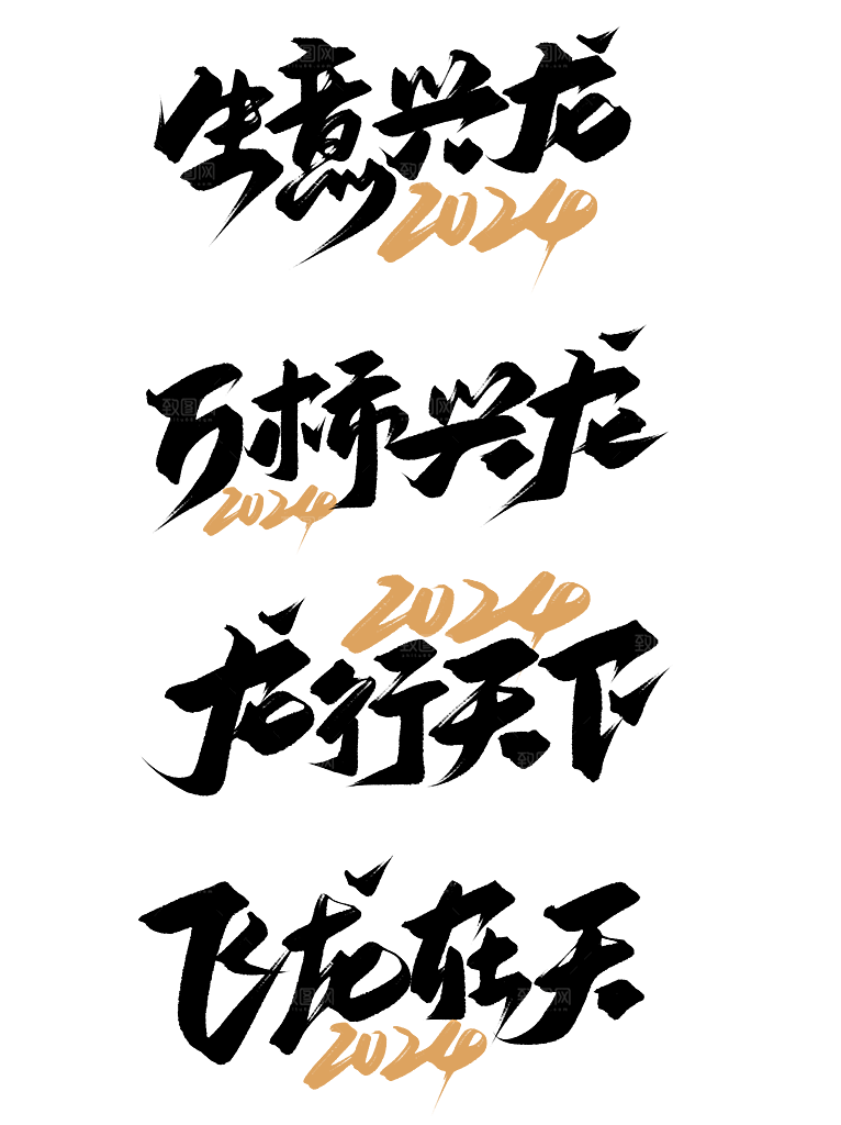 2024新年创意手写毛笔主题文字