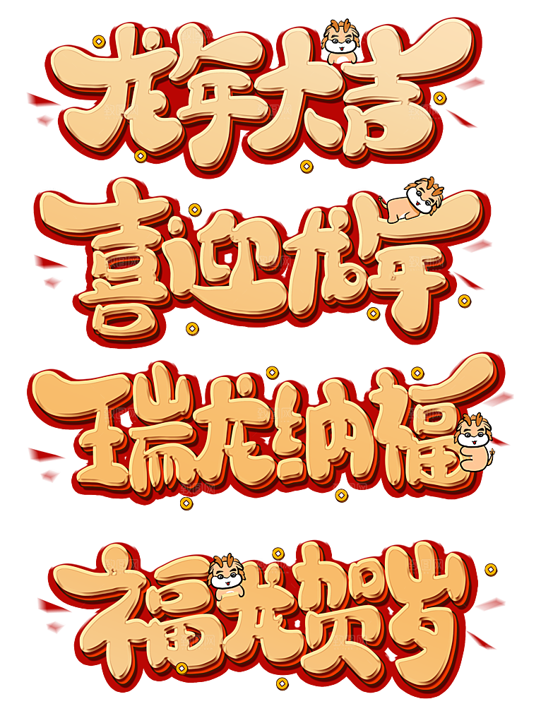 2024新年创意手写毛笔主题文字