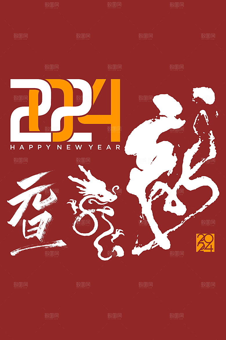 2024新年创意手写字体元素