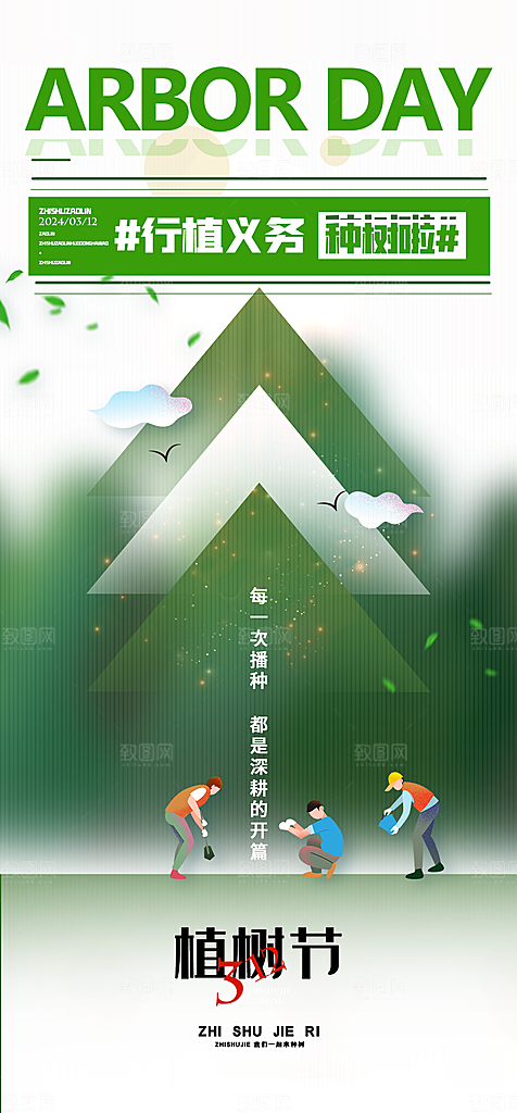 地产植树节节日简约大气海报