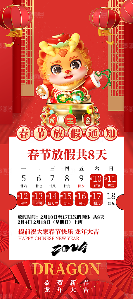 2024元旦春节放假通知手机海报