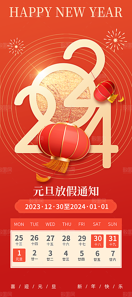 2024元旦春节放假通知手机海报