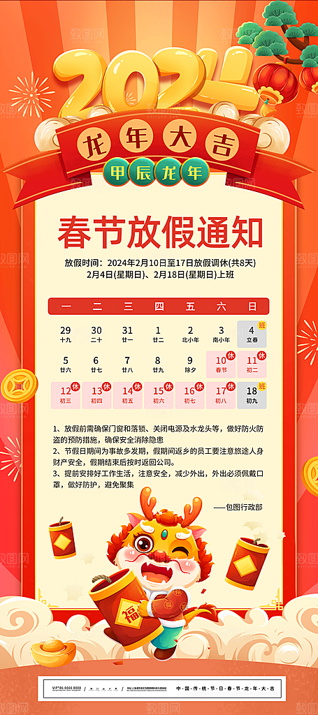 2024元旦春节放假通知手机海报