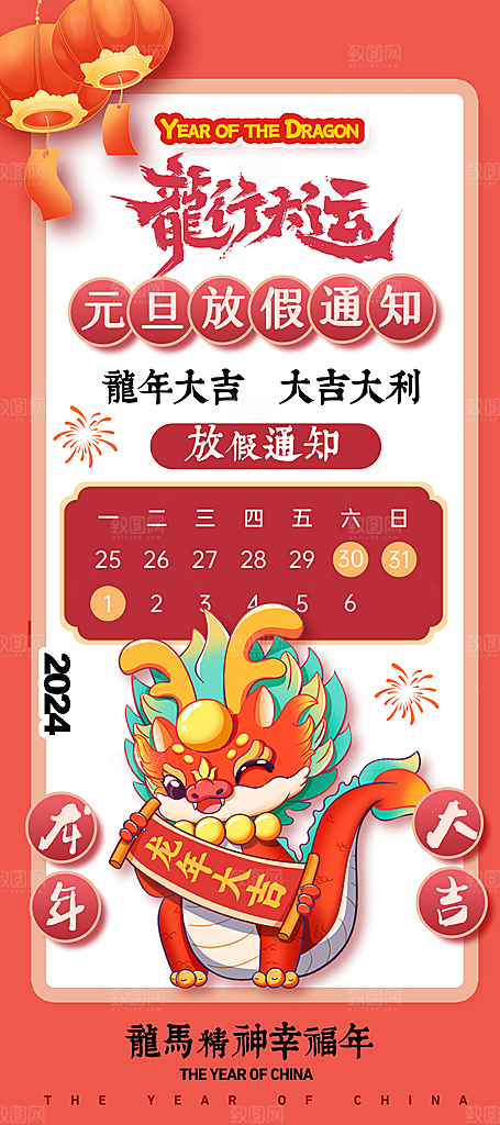 2024元旦春节放假通知手机海报