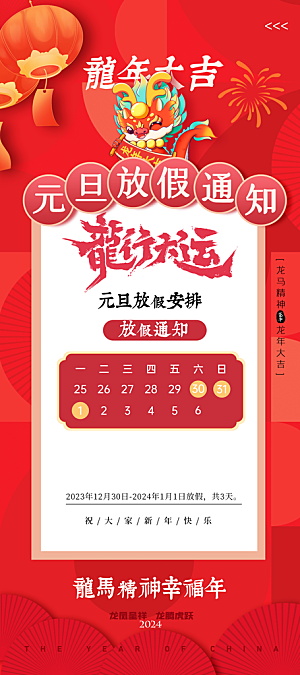 2024元旦春节放假通知手机海报