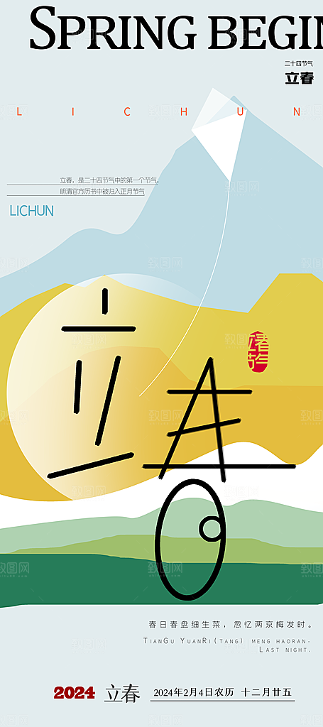 立春节气海报图片