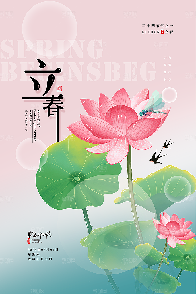 立春节气海报图片
