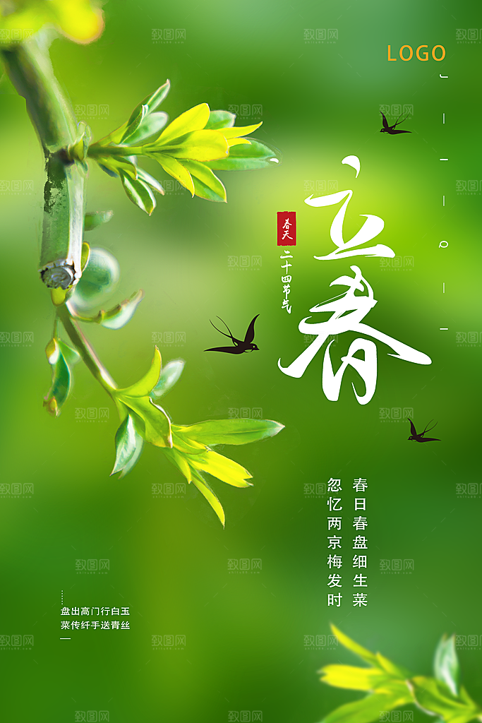 立春节气海报图片