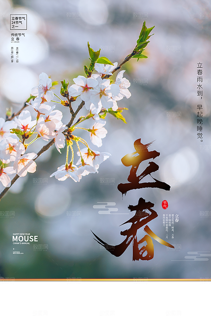 立春节气海报图片