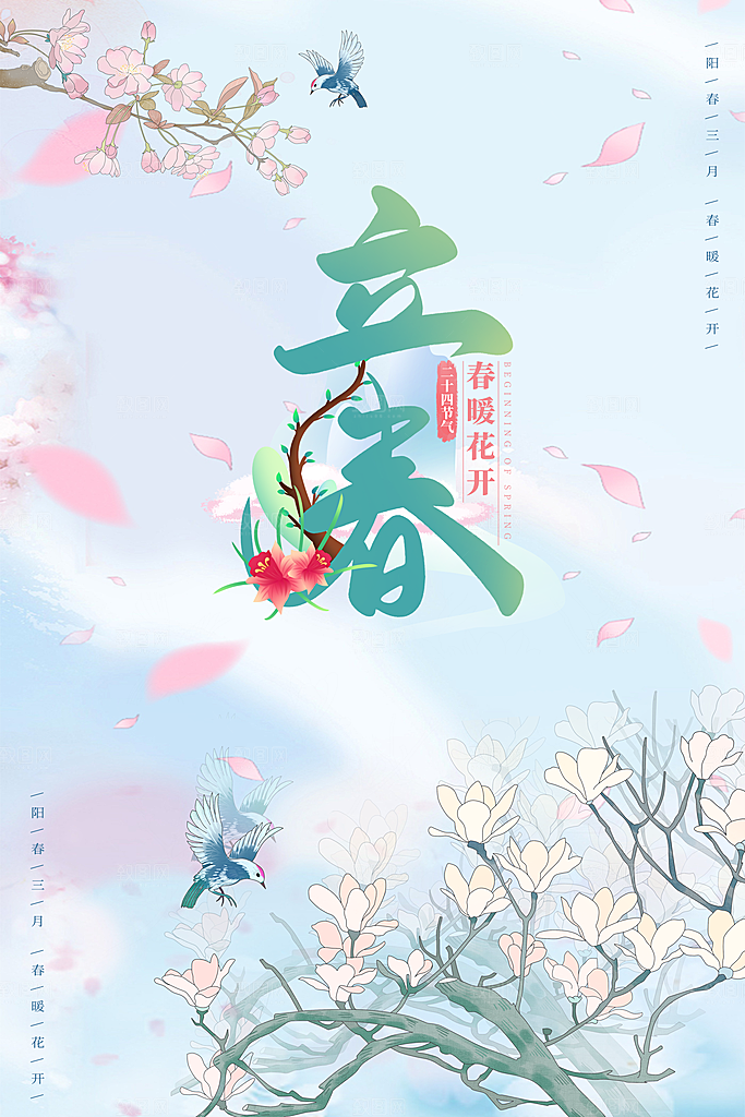 立春节气海报图片