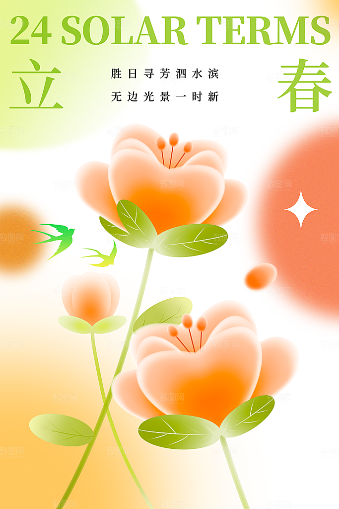 立春节气海报图片