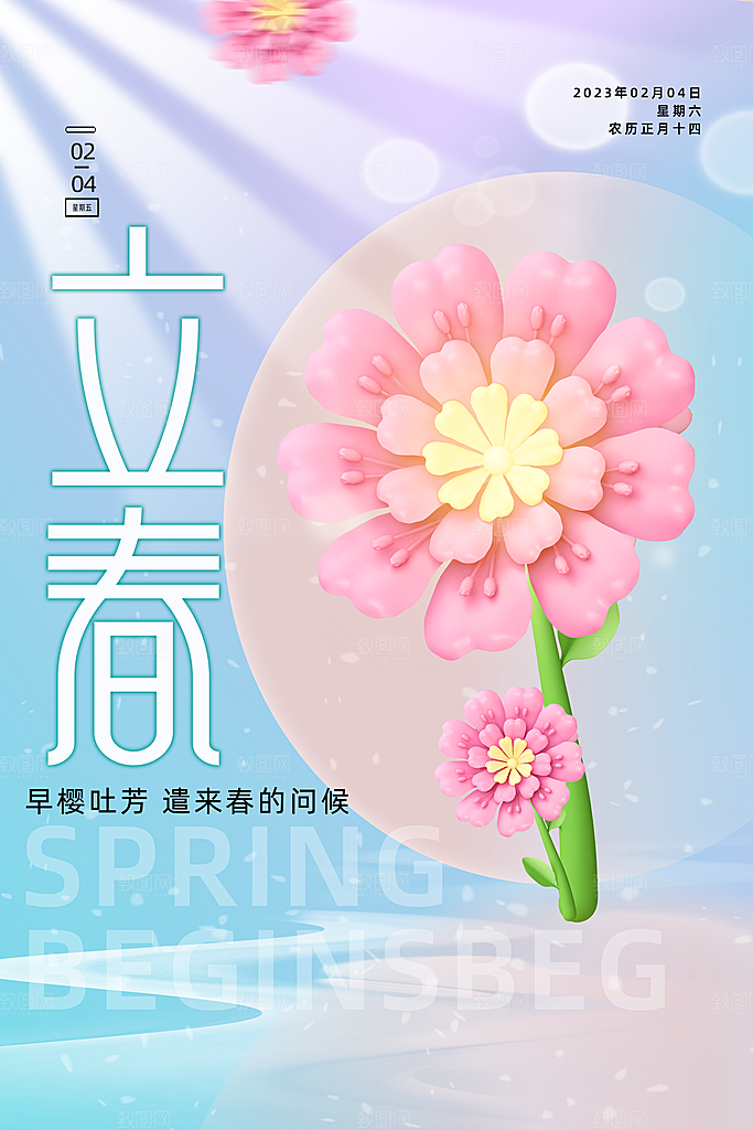 立春节气海报图片
