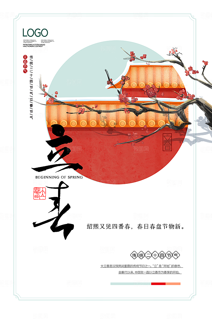 立春节气海报图片