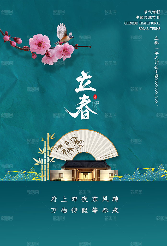 立春节气海报图片