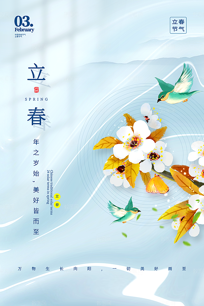 立春节气海报图片