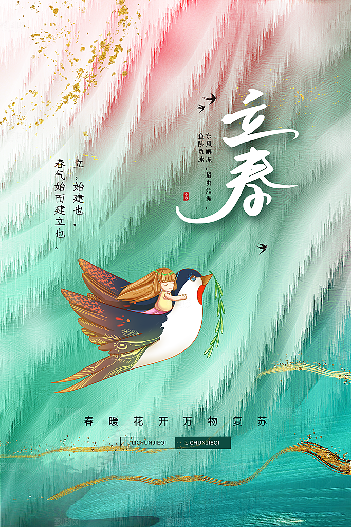 立春节气海报图片