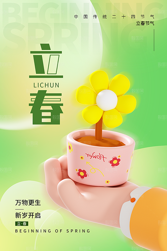 立春节气海报图片