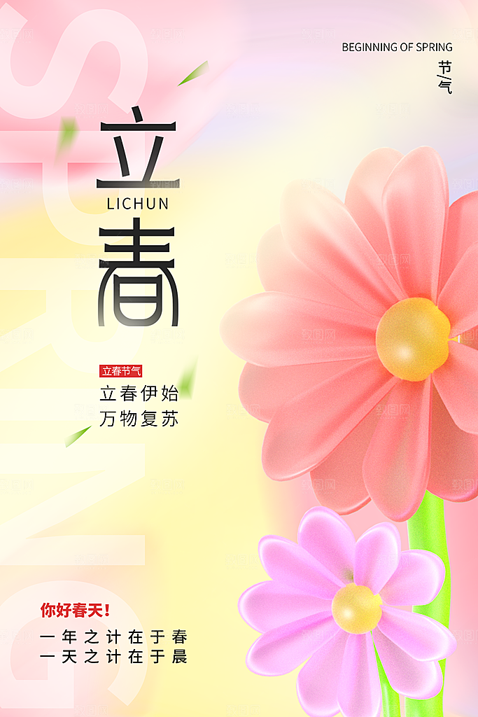 立春节气海报图片