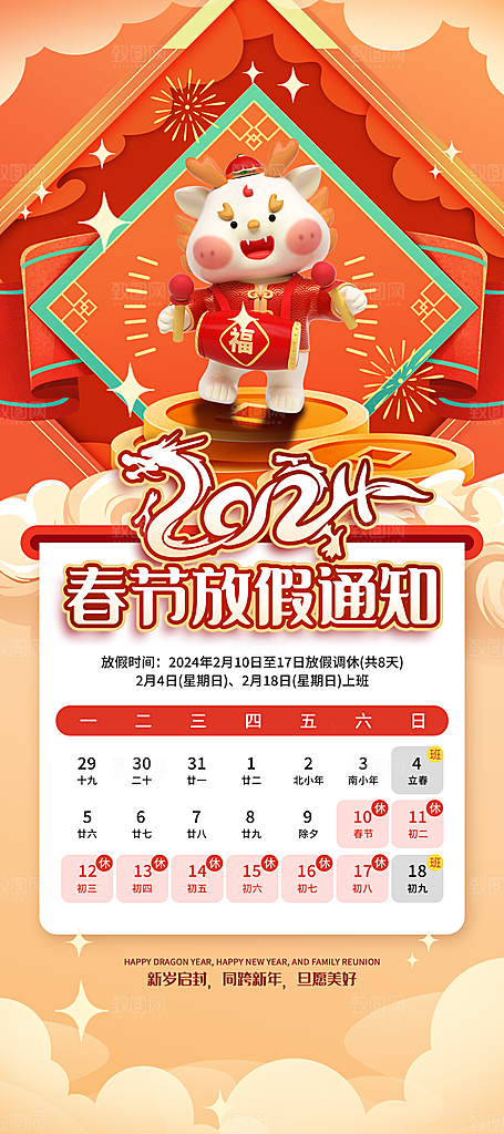2024元旦春节放假通知手机海报