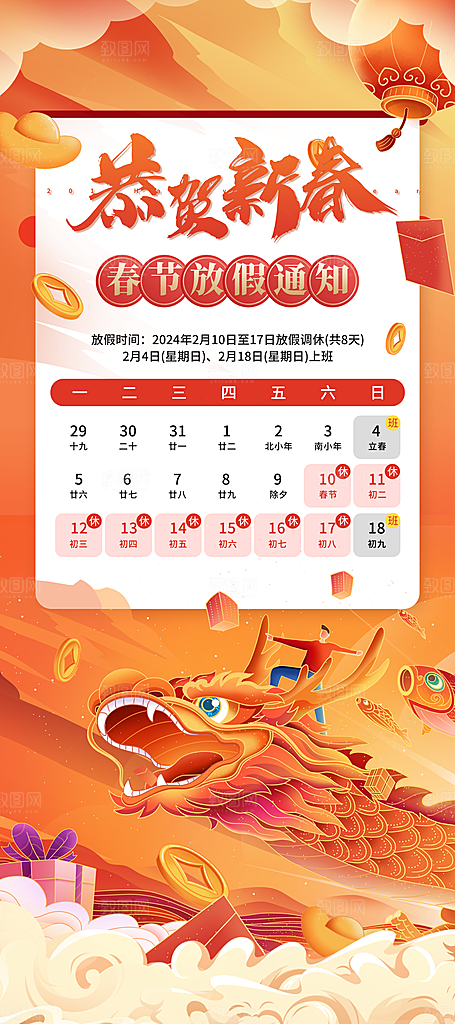 2024元旦春节放假通知手机海报