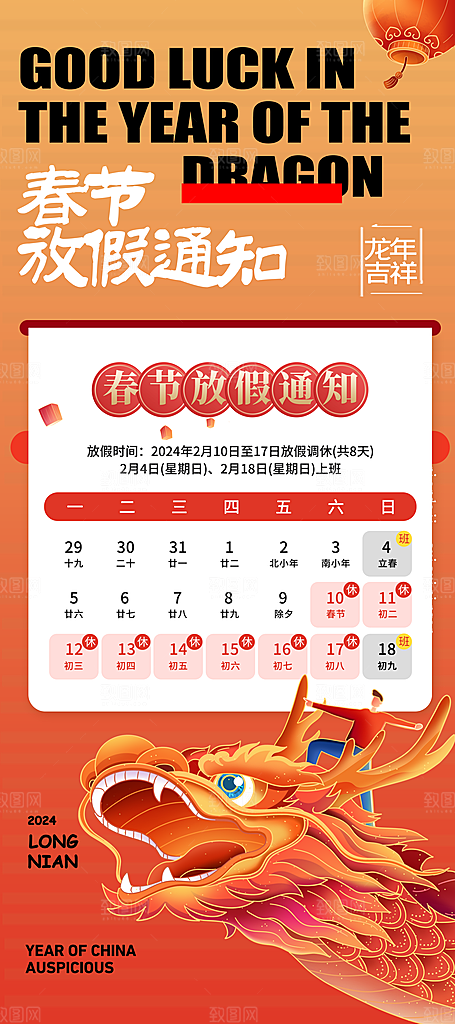 2024元旦春节放假通知手机海报