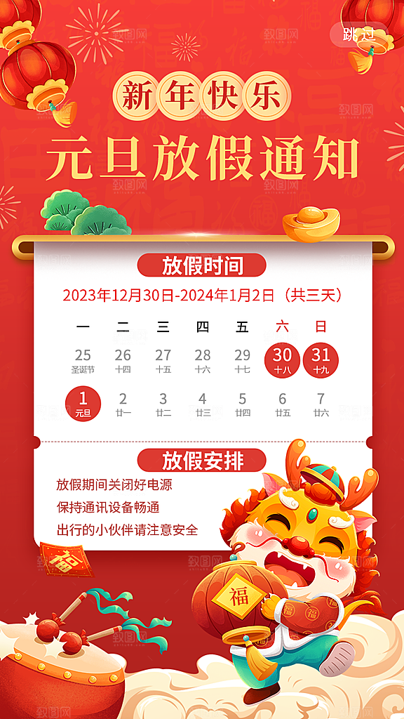 2024新年元旦春节放假通知海报