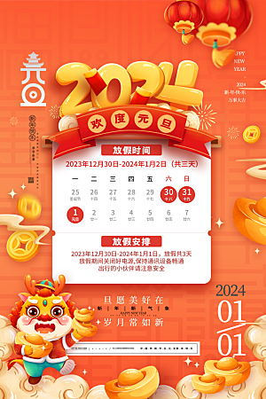 2024新年元旦春节放假通知海报