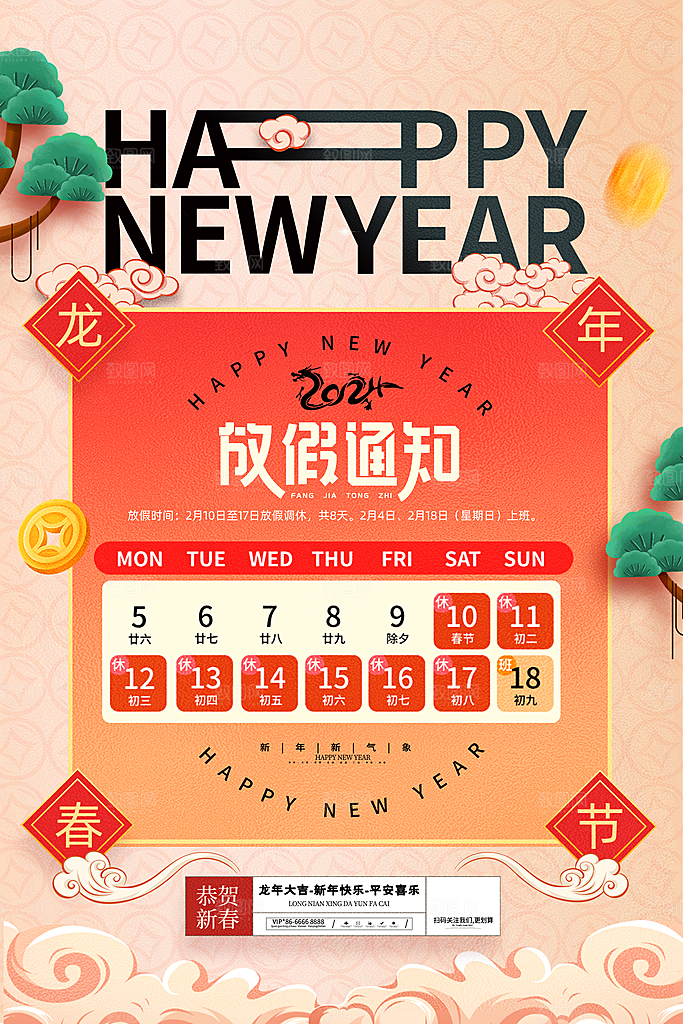 2024新年元旦春节放假通知海报